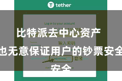 比特派去中心资产 也无意保证用户的钞票安全