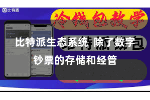 比特派生态系统 除了数字钞票的存储和经管