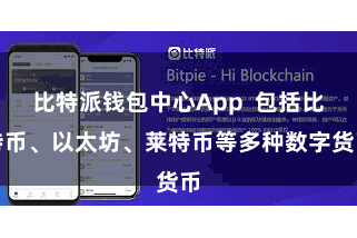 比特派钱包中心App 包括比特币、以太坊、莱特币等多种数字货币
