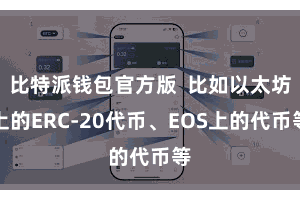 比特派钱包官方版 比如以太坊上的ERC-20代币、EOS上的代币等