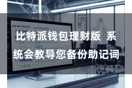 比特派钱包理财版 系统会教导您备份助记词
