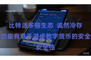 比特派多链生态 诚然冷存储功能有意于进步数字货币的安全性