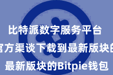 比特派数字服务平台 通过官方渠谈下载到最新版块的Bitpie钱包