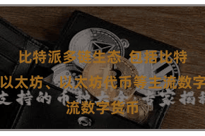 比特派多链生态 包括比特币、以太坊、以太坊代币等主流数字货币