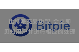 比特派交易功能 会立即见知用户并进行相应的处理
