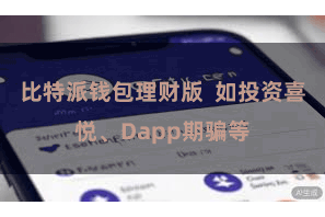 比特派钱包理财版 如投资喜悦、Dapp期骗等
