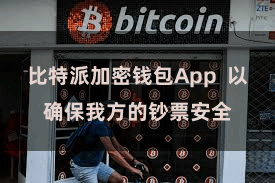 比特派加密钱包App 以确保我方的钞票安全
