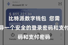 比特派数字钱包 您需要开导一个安全的登录密码和支付密码