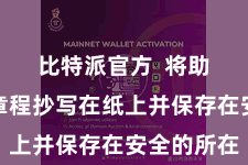 比特派官方  将助记词按章程抄写在纸上并保存在安全的所在