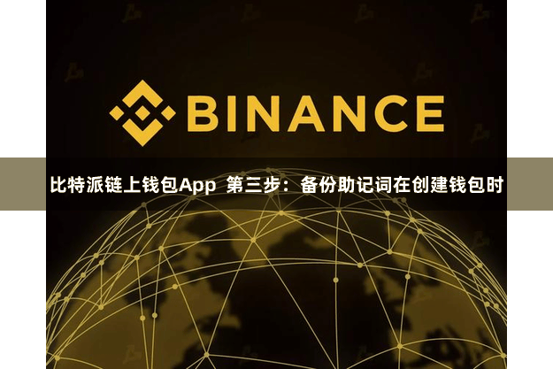 比特派链上钱包App  第三步：备份助记词在创建钱包时