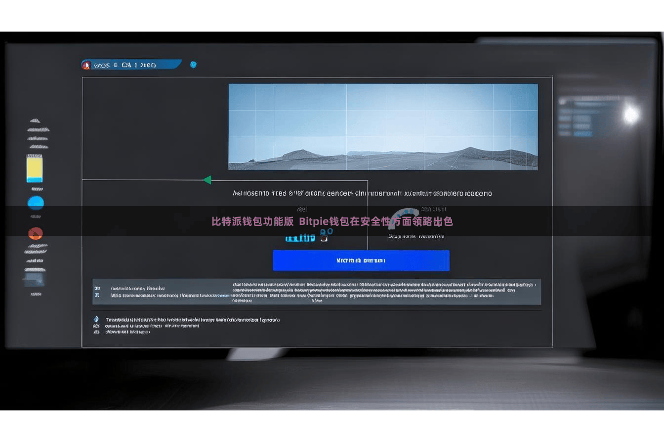 比特派钱包功能版  Bitpie钱包在安全性方面领路出色