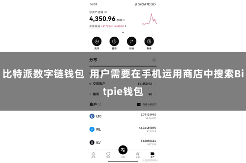 比特派数字链钱包  用户需要在手机运用商店中搜索Bitpie钱包