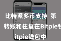 比特派多币支持  第四步：转账和往复在Bitpie钱包中
