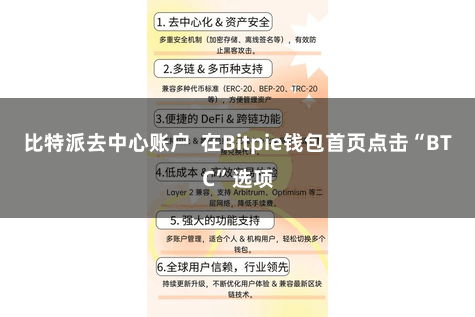 比特派去中心账户  在Bitpie钱包首页点击“BTC”选项