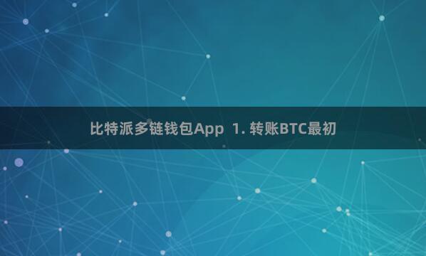 比特派多链钱包App  1. 转账BTC最初