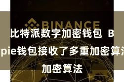 比特派数字加密钱包  Bitpie钱包接收了多重加密算法