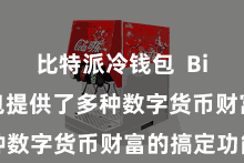 比特派冷钱包  Bitpie钱包提供了多种数字货币财富的搞定功能