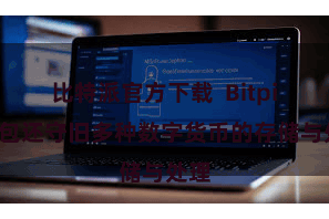 比特派官方下载  Bitpie钱包还守旧多种数字货币的存储与处理