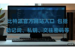 比特派官方网站入口  包括助记词、私钥、交往密码等