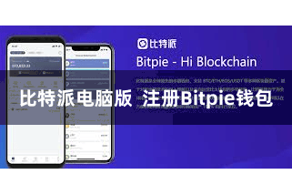 比特派电脑版 注册Bitpie钱包