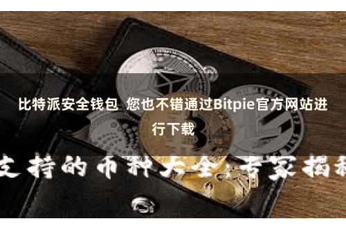 比特派安全钱包  您也不错通过Bitpie官方网站进行下载