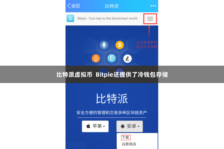 比特派虚拟币  Bitpie还提供了冷钱包存储