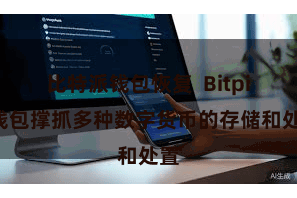 比特派钱包恢复  Bitpie钱包撑抓多种数字货币的存储和处置