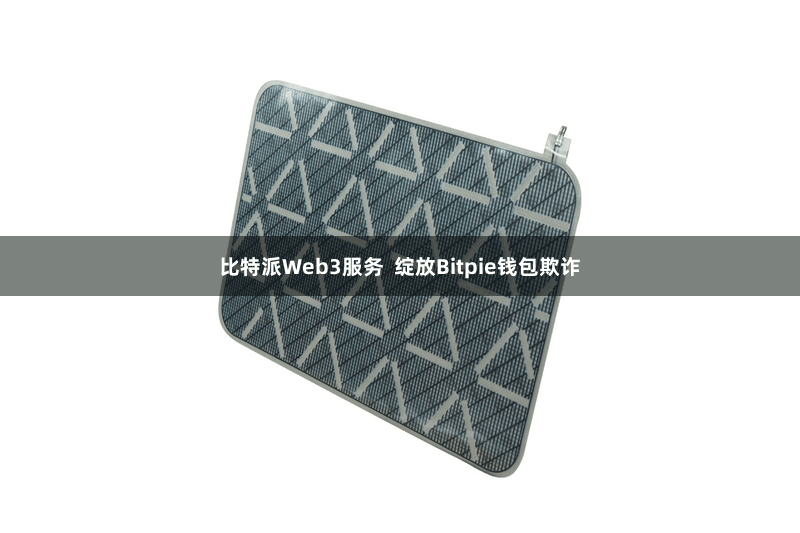 比特派Web3服务  绽放Bitpie钱包欺诈