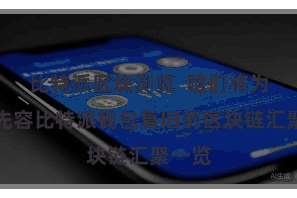 比特派区块浏览  咱们将为公共先容比特派钱包复旧的区块链汇聚一览