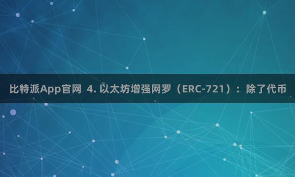 比特派App官网  4. 以太坊增强网罗（ERC-721）：除了代币