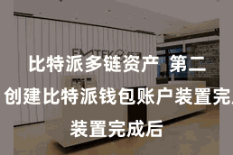 比特派多链资产  第二步：创建比特派钱包账户装置完成后