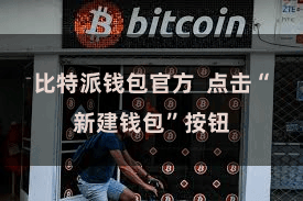 比特派钱包官方  点击“新建钱包”按钮