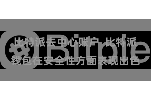 比特派去中心账户  比特派钱包在安全性方面表现出色