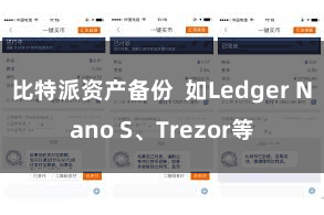 比特派资产备份  如Ledger Nano S、Trezor等