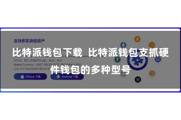 比特派钱包下载  比特派钱包支抓硬件钱包的多种型号