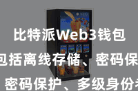 比特派Web3钱包App  包括离线存储、密码保护、多级身份考证等