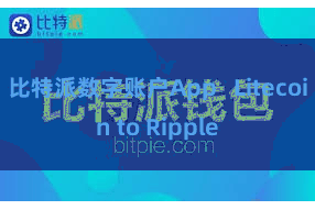 比特派数字账户App   Litecoin to Ripple