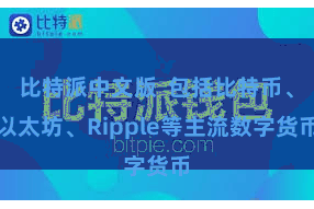 比特派中文版  包括比特币、以太坊、Ripple等主流数字货币