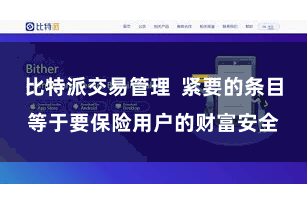 比特派交易管理  紧要的条目等于要保险用户的财富安全