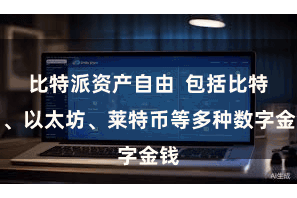 比特派资产自由  包括比特币、以太坊、莱特币等多种数字金钱