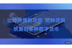 比特派理财功能  比特派别统复旧多种数字货币