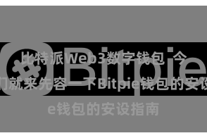 比特派Web3数字钱包  今天咱们就来先容一下Bitpie钱包的安设指南
