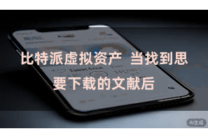 比特派虚拟资产  当找到思要下载的文献后