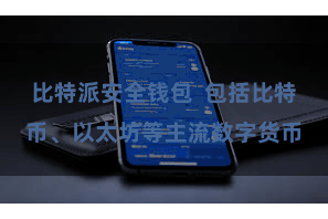 比特派安全钱包  包括比特币、以太坊等主流数字货币