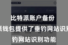 比特派账户备份  比特派钱包提供了垂钓网站识别功能