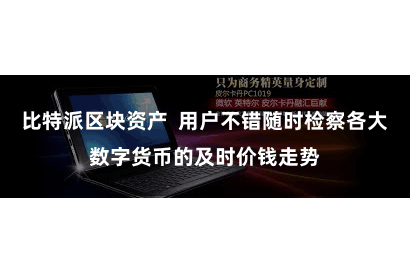 比特派区块资产  用户不错随时检察各大数字货币的及时价钱走势