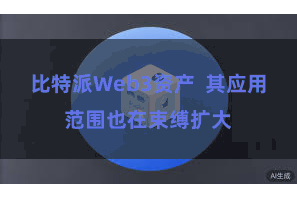 比特派Web3资产  其应用范围也在束缚扩大